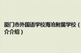 厦门市外国语学校海沧附属学校（厦门外国语学校海沧附属学校相关内容简介介绍）