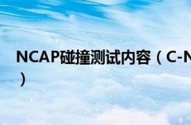 NCAP碰撞测试内容（C-NCAP碰撞测试相关内容简介介绍）