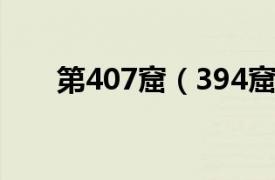 第407窟（394窟相关内容简介介绍）