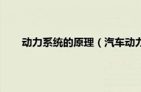 动力系统的原理（汽车动力系统原理相关内容简介介绍）