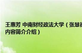 王惠芳 中南财经政法大学（张慧德 中南财经政法大学会计学院副教授相关内容简介介绍）