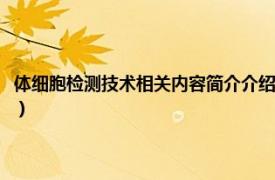 体细胞检测技术相关内容简介介绍视频（体细胞检测技术相关内容简介介绍）