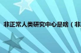 非正常人类研究中心是啥（非正常人研究所相关内容简介介绍）