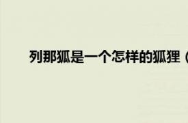 列那狐是一个怎样的狐狸（狐狸列娜相关内容简介介绍）