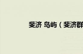 斐济 岛屿（斐济群岛相关内容简介介绍）