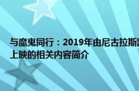 与魔鬼同行：2019年由尼古拉斯凯奇和劳伦斯菲什伯恩主演的电影在哥美上映的相关内容简介