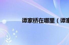 谭家桥在哪里（谭家桥相关内容简介介绍）