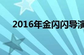 2016年金闪闪导演微电影相关内容介绍