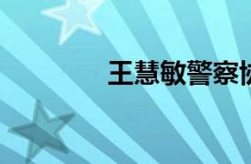 王慧敏警察协会副会长简介