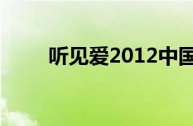 听见爱2012中国电影相关内容介绍