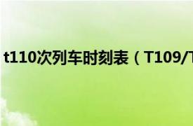 t110次列车时刻表（T109/T110次列车相关内容简介介绍）