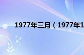 1977年三月（1977年10月3日相关内容简介介绍）