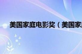 美国家庭电影奖（美国家庭电影台相关内容简介介绍）