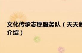 文化传承志愿服务队（天天新文化传播志愿服务队相关内容简介介绍）