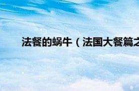 法餐的蜗牛（法国大餐篇之法式蜗牛相关内容简介介绍）