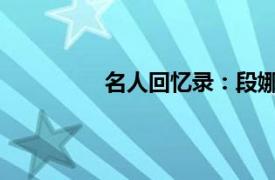 名人回忆录：段娜回忆录相关内容简介