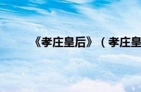 《孝庄皇后》（孝庄皇太后1相关内容简介介绍）