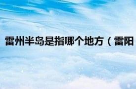 雷州半岛是指哪个地方（雷阳 雷州半岛别称相关内容简介介绍）