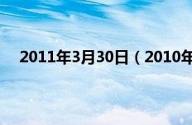 2011年3月30日（2010年3月30日相关内容简介介绍）