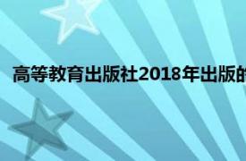 高等教育出版社2018年出版的图书常用工具与软件第五版介绍