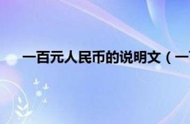 一百元人民币的说明文（一百元人民币相关内容简介介绍）