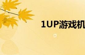 1UP游戏机相关内容介绍