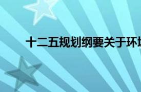 十二五规划纲要关于环境保护提出约束性指标包括