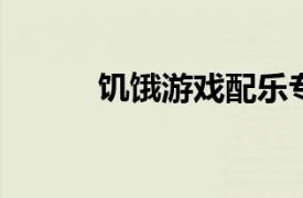 饥饿游戏配乐专辑相关内容介绍