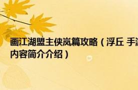 画江湖盟主侠岚篇攻略（浮丘 手游《画江湖盟主：侠岚篇》中的角色相关内容简介介绍）