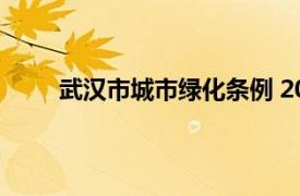 武汉市城市绿化条例 2004修订相关内容简介介绍