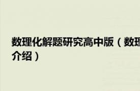 数理化解题研究高中版（数理化解题研究：初中版相关内容简介介绍）