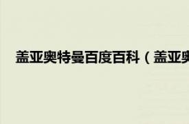 盖亚奥特曼百度百科（盖亚奥特曼超百科相关内容简介介绍）