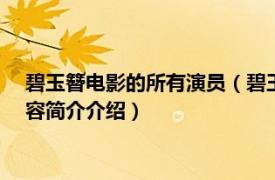 碧玉簪电影的所有演员（碧玉簪 1962年吴永刚执导电影相关内容简介介绍）