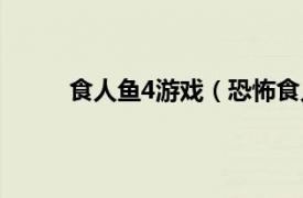 食人鱼4游戏（恐怖食人鱼4相关内容简介介绍）