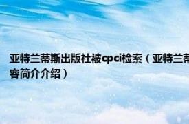 亚特兰蒂斯出版社被cpci检索（亚特兰蒂斯 2015年北京联合出版公司出版的图书相关内容简介介绍）