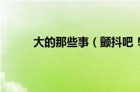 大的那些事（颤抖吧！大妖相关内容简介介绍）