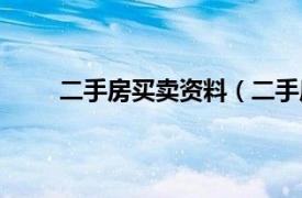 二手房买卖资料（二手房买卖相关内容简介介绍）