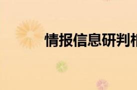 情报信息研判相关内容简介介绍