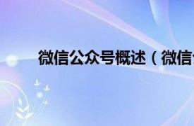 微信公众号概述（微信公众号相关内容简介介绍）