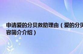 申请爱的分贝救助理由（爱的分贝 专注于听障人群救助的公益基金相关内容简介介绍）