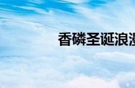 香磷圣诞浪漫相关内容简介