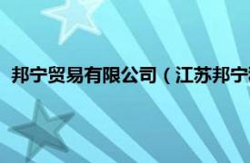 邦宁贸易有限公司（江苏邦宁科技有限公司相关内容简介介绍）