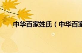 中华百家姓氏（中华百家姓一览相关内容简介介绍）