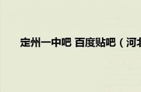 定州一中吧 百度贴吧（河北定州一中相关内容简介介绍）