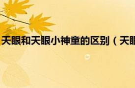 天眼和天眼小神童的区别（天眼小神童第二部相关内容简介介绍）