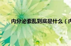 内分泌紊乱到底是什么（内分泌紊乱相关内容简介介绍）