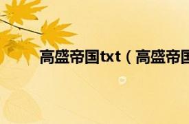 高盛帝国txt（高盛帝国 上下相关内容简介介绍）