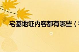 宅基地证内容都有哪些（宅基地证相关内容简介介绍）