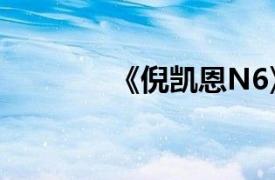 《倪凯恩N6》相关内容介绍