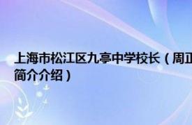 上海市松江区九亭中学校长（周正云 上海市松江区九亭中学教师相关内容简介介绍）